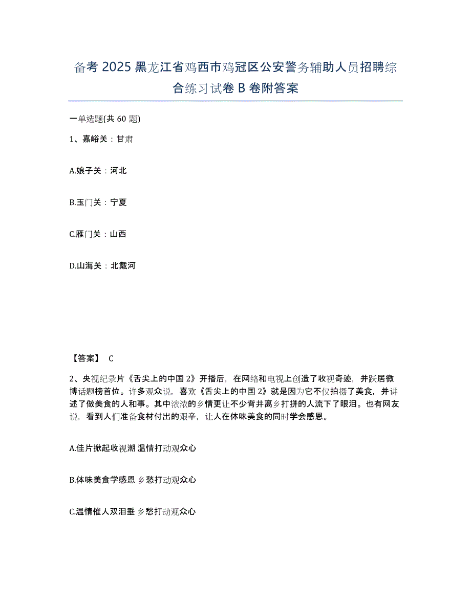 备考2025黑龙江省鸡西市鸡冠区公安警务辅助人员招聘综合练习试卷B卷附答案_第1页