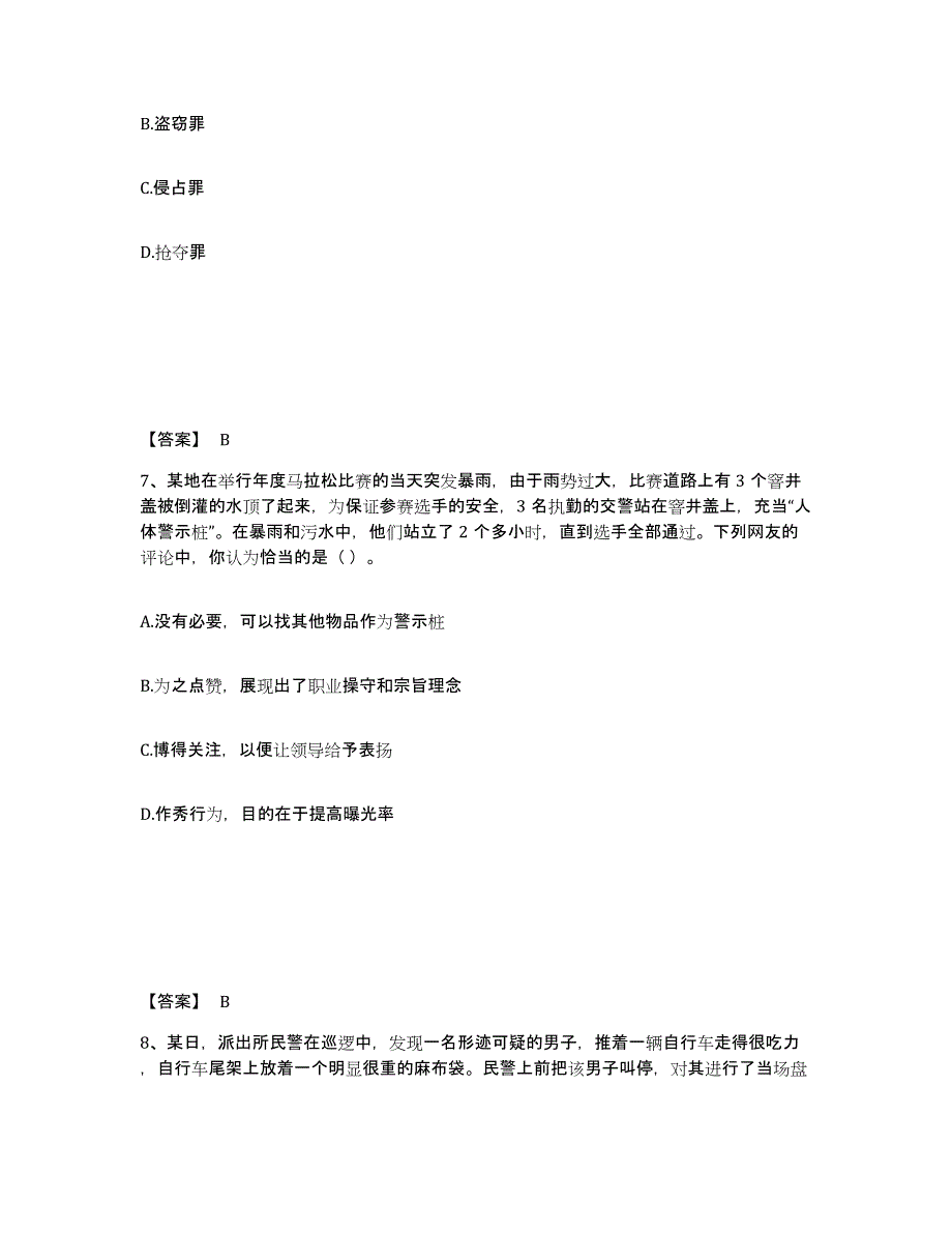 备考2025黑龙江省鸡西市鸡冠区公安警务辅助人员招聘综合练习试卷B卷附答案_第4页