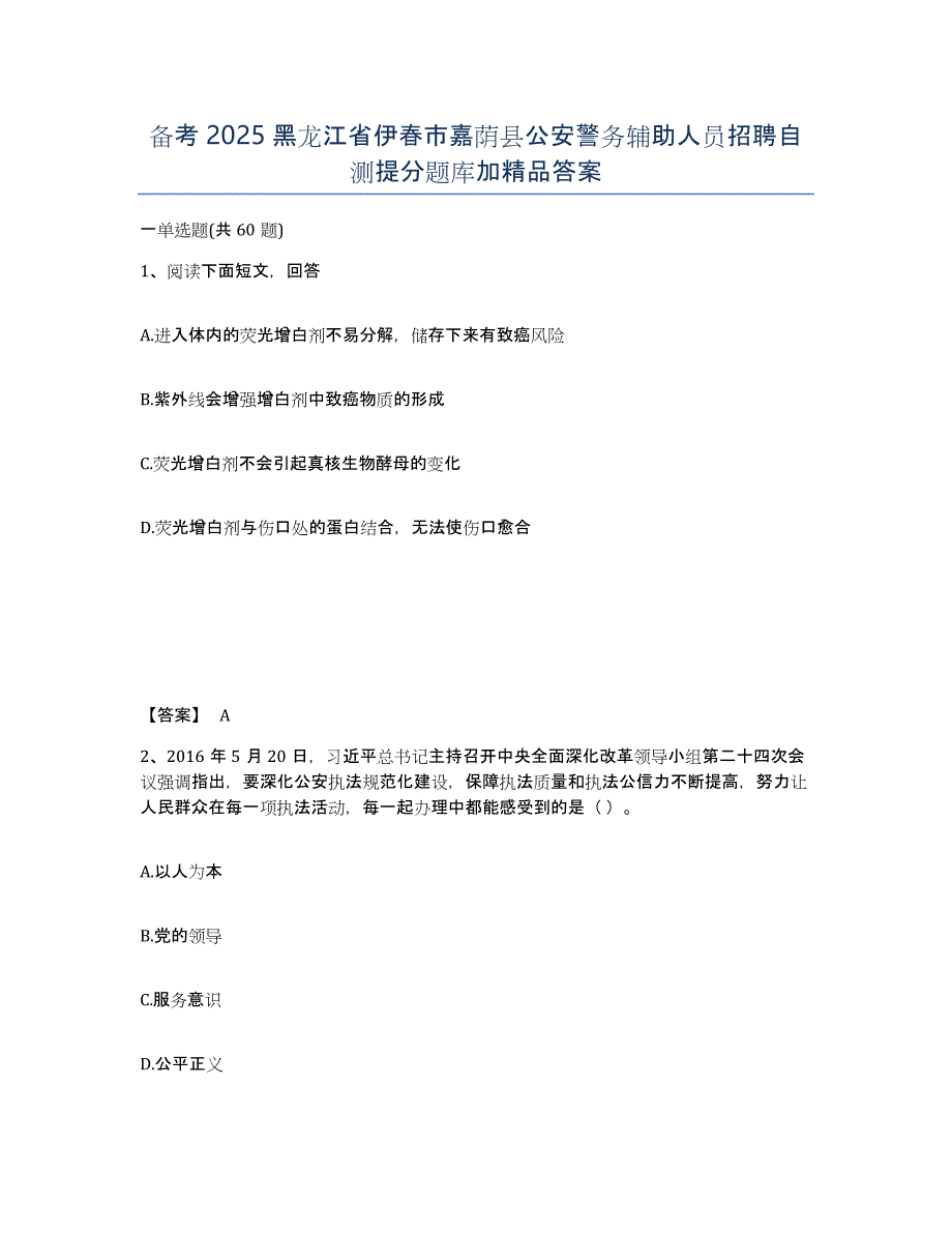 备考2025黑龙江省伊春市嘉荫县公安警务辅助人员招聘自测提分题库加答案_第1页