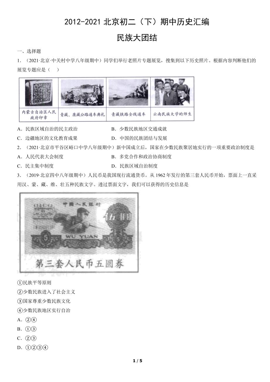 2012-2021年北京初二（下）期中历史试卷汇编：民族大团结_第1页