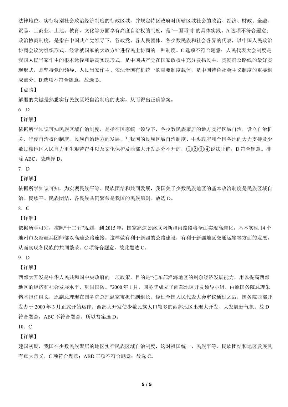 2012-2021年北京初二（下）期中历史试卷汇编：民族大团结_第5页