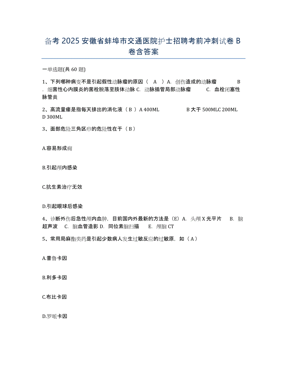 备考2025安徽省蚌埠市交通医院护士招聘考前冲刺试卷B卷含答案_第1页