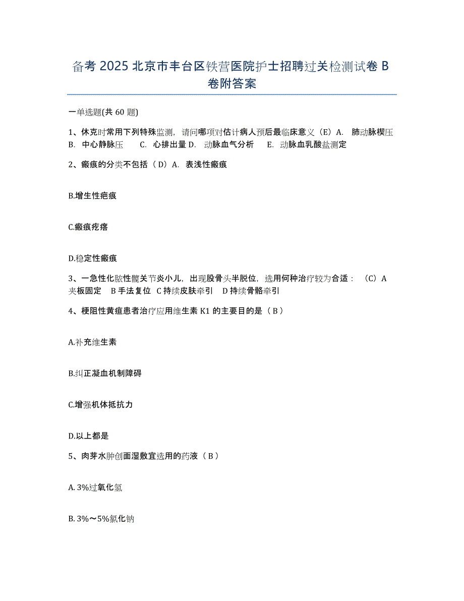 备考2025北京市丰台区铁营医院护士招聘过关检测试卷B卷附答案_第1页