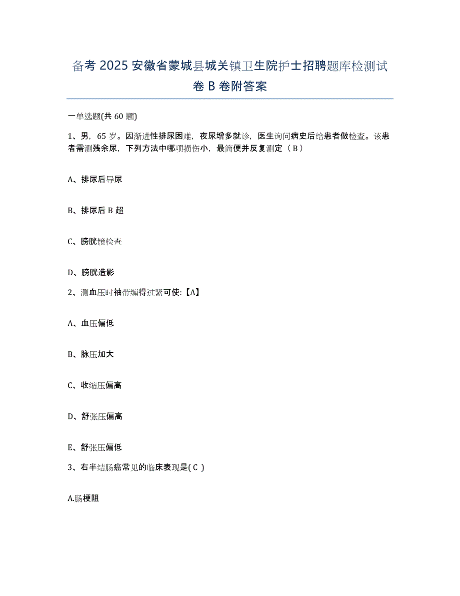 备考2025安徽省蒙城县城关镇卫生院护士招聘题库检测试卷B卷附答案_第1页