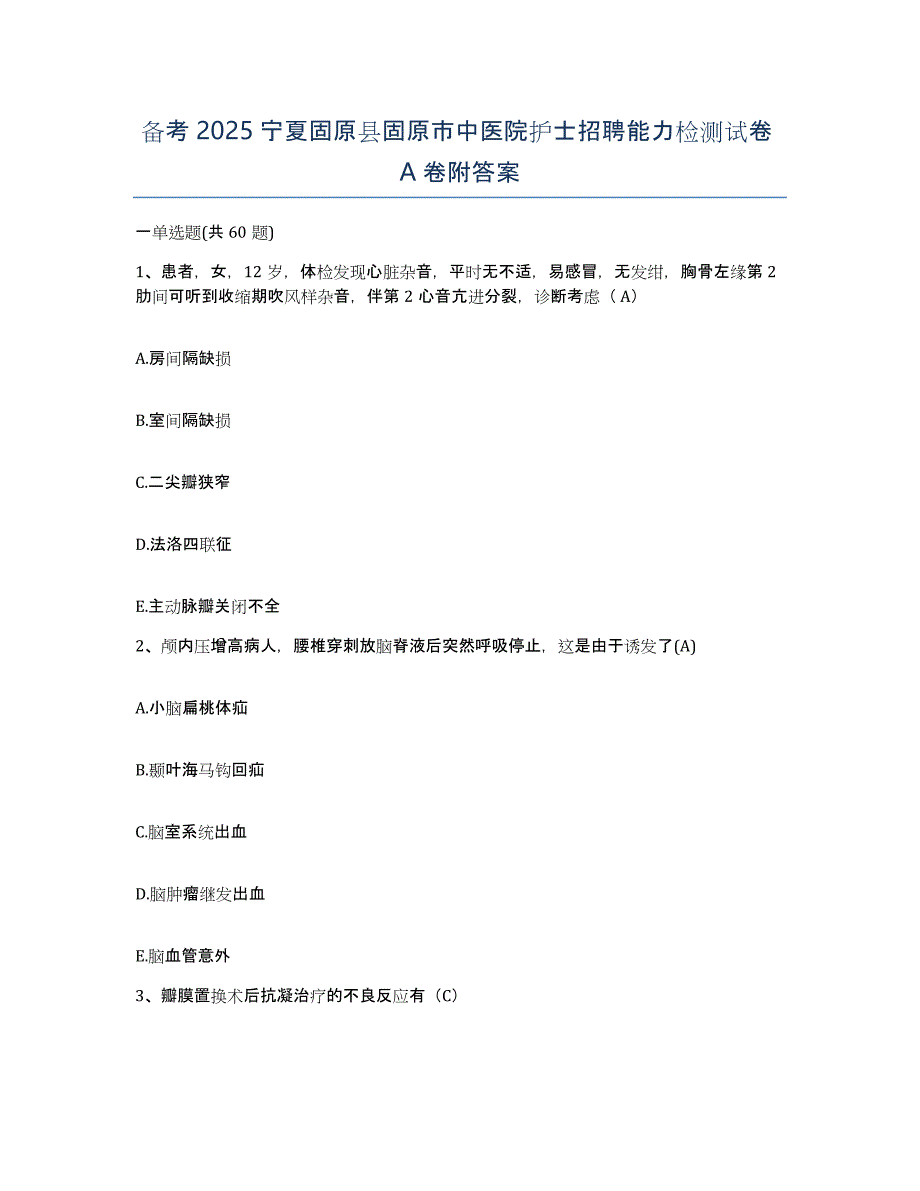 备考2025宁夏固原县固原市中医院护士招聘能力检测试卷A卷附答案_第1页