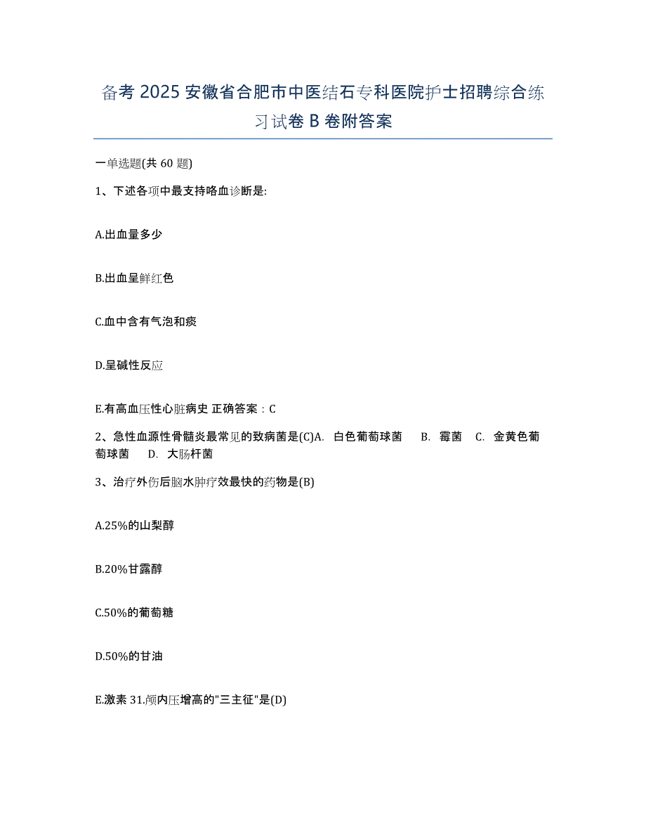 备考2025安徽省合肥市中医结石专科医院护士招聘综合练习试卷B卷附答案_第1页