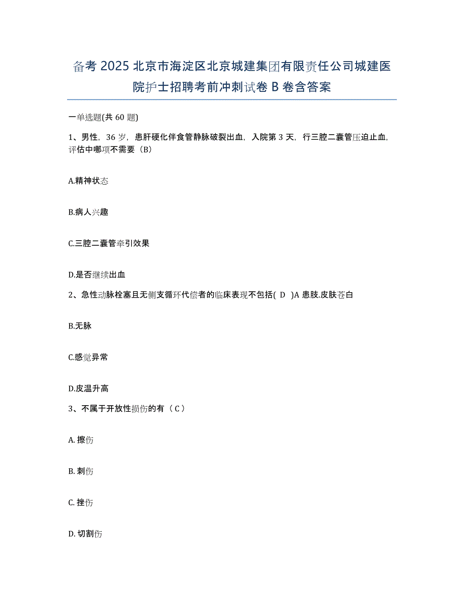 备考2025北京市海淀区北京城建集团有限责任公司城建医院护士招聘考前冲刺试卷B卷含答案_第1页