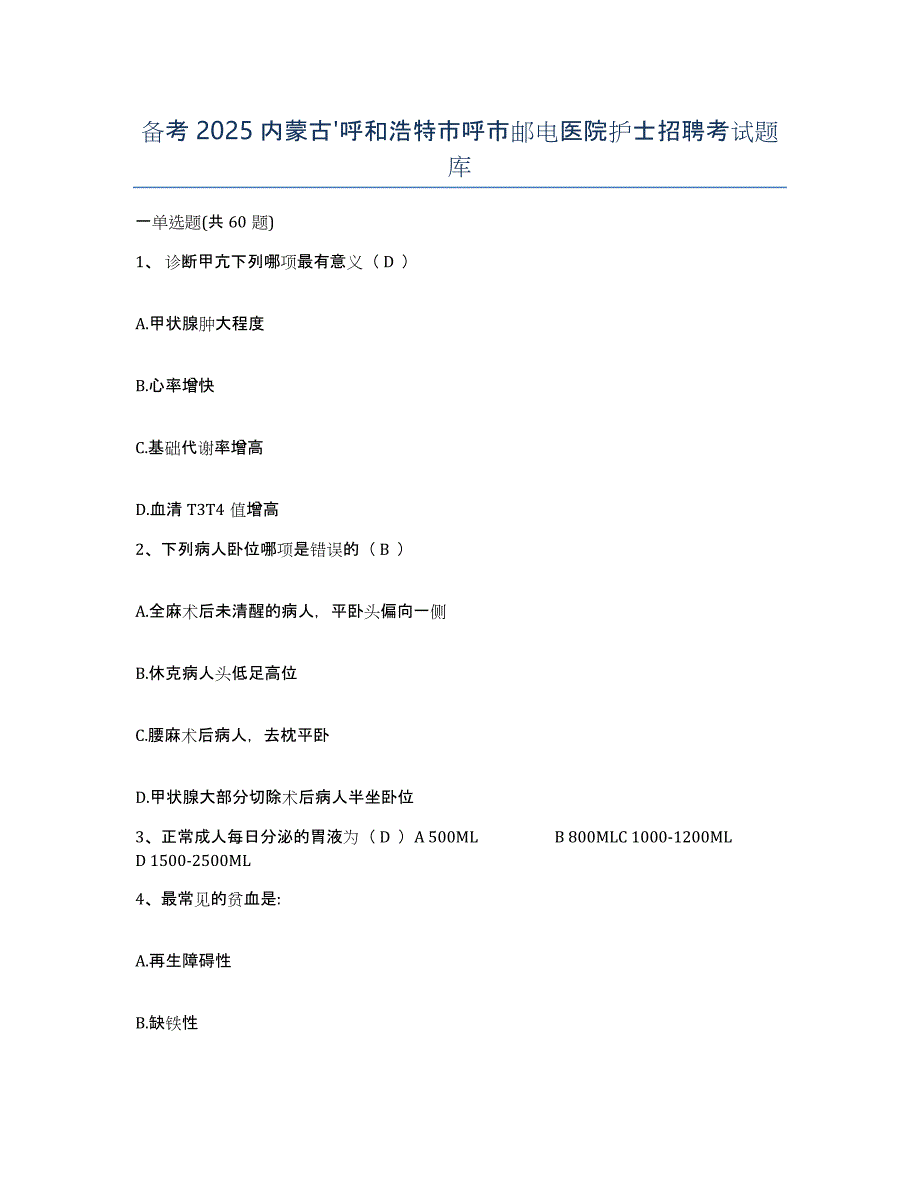 备考2025内蒙古'呼和浩特市呼市邮电医院护士招聘考试题库_第1页