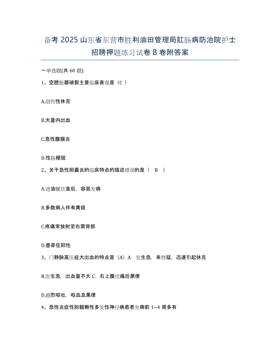 备考2025山东省东营市胜利油田管理局肛肠病防治院护士招聘押题练习试卷B卷附答案_第1页