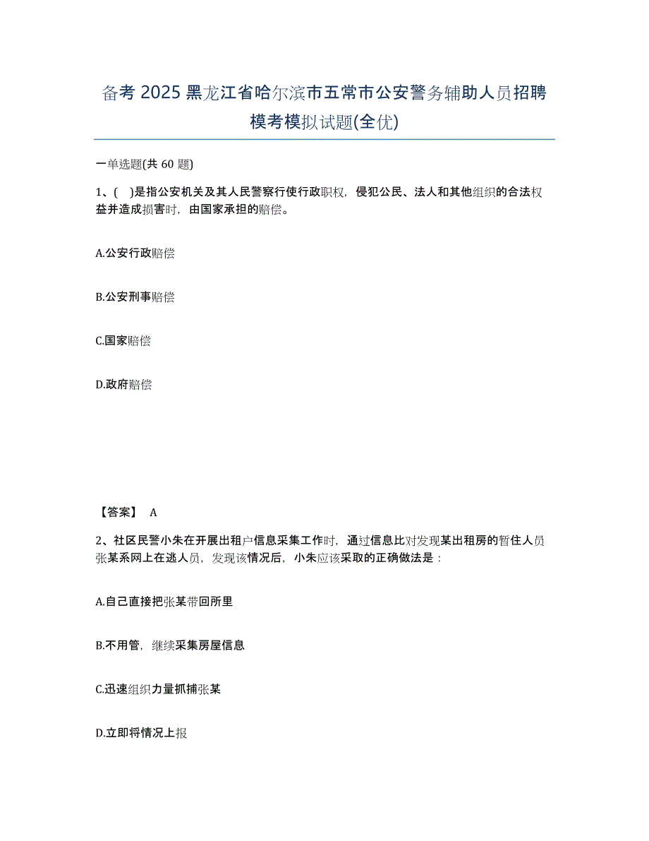 备考2025黑龙江省哈尔滨市五常市公安警务辅助人员招聘模考模拟试题(全优)_第1页