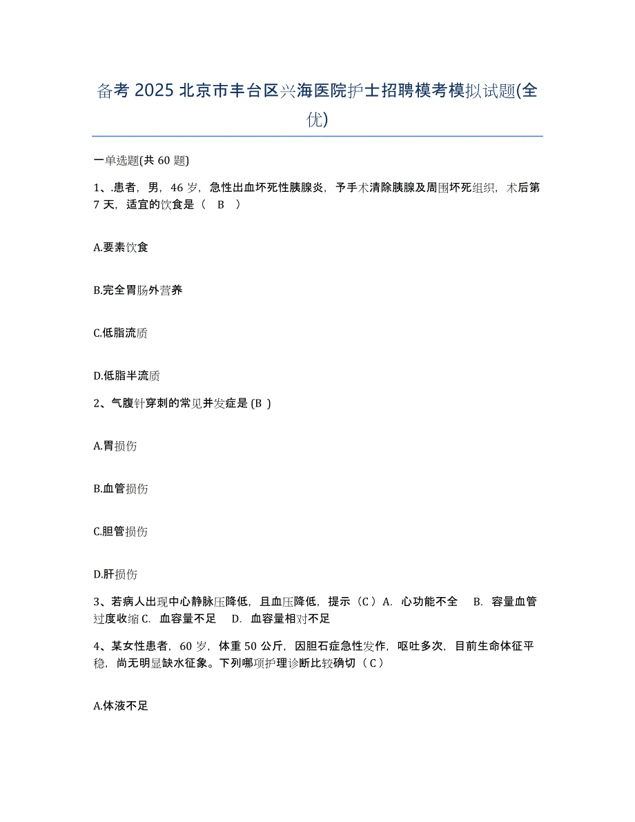 备考2025北京市丰台区兴海医院护士招聘模考模拟试题(全优)_第1页