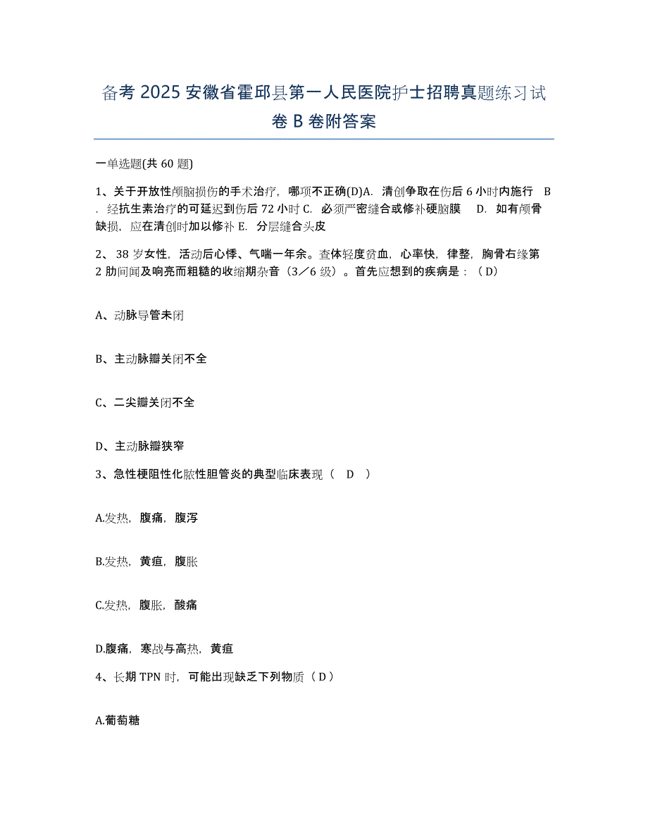 备考2025安徽省霍邱县第一人民医院护士招聘真题练习试卷B卷附答案_第1页