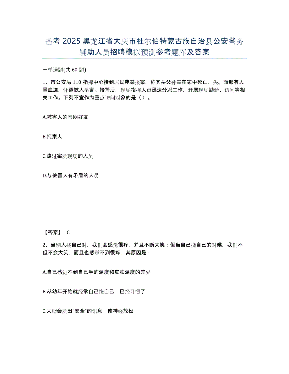 备考2025黑龙江省大庆市杜尔伯特蒙古族自治县公安警务辅助人员招聘模拟预测参考题库及答案_第1页