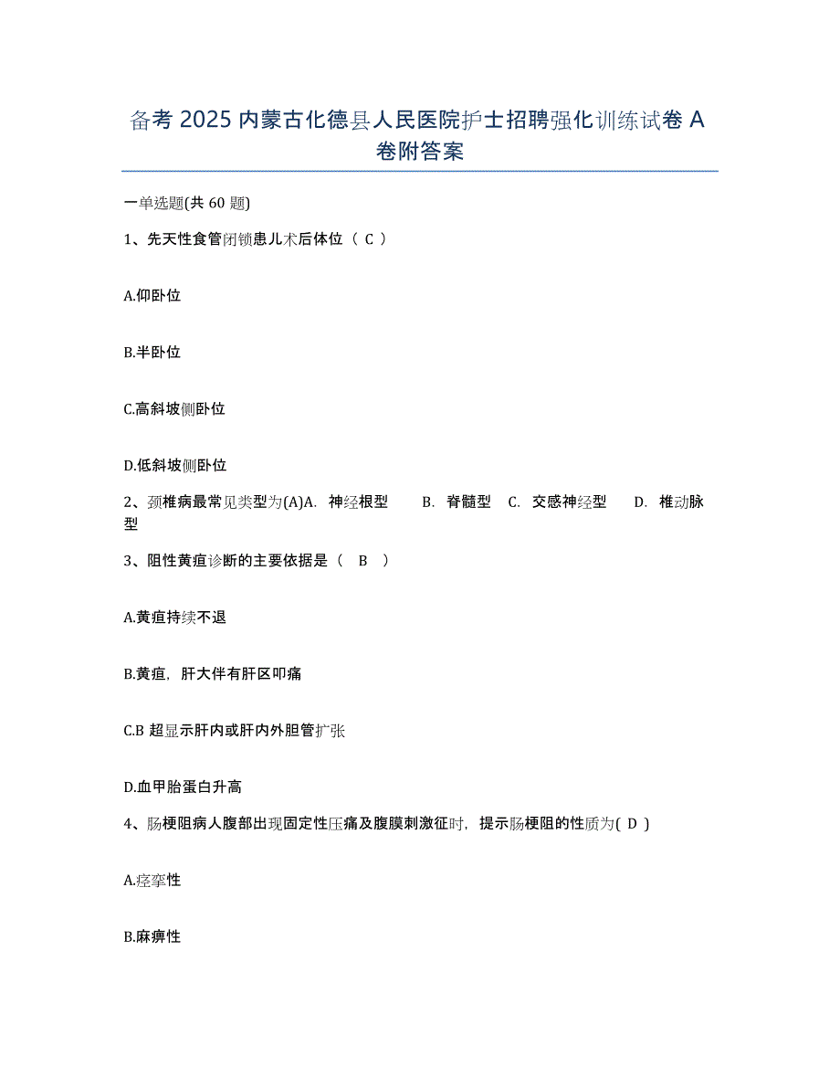 备考2025内蒙古化德县人民医院护士招聘强化训练试卷A卷附答案_第1页