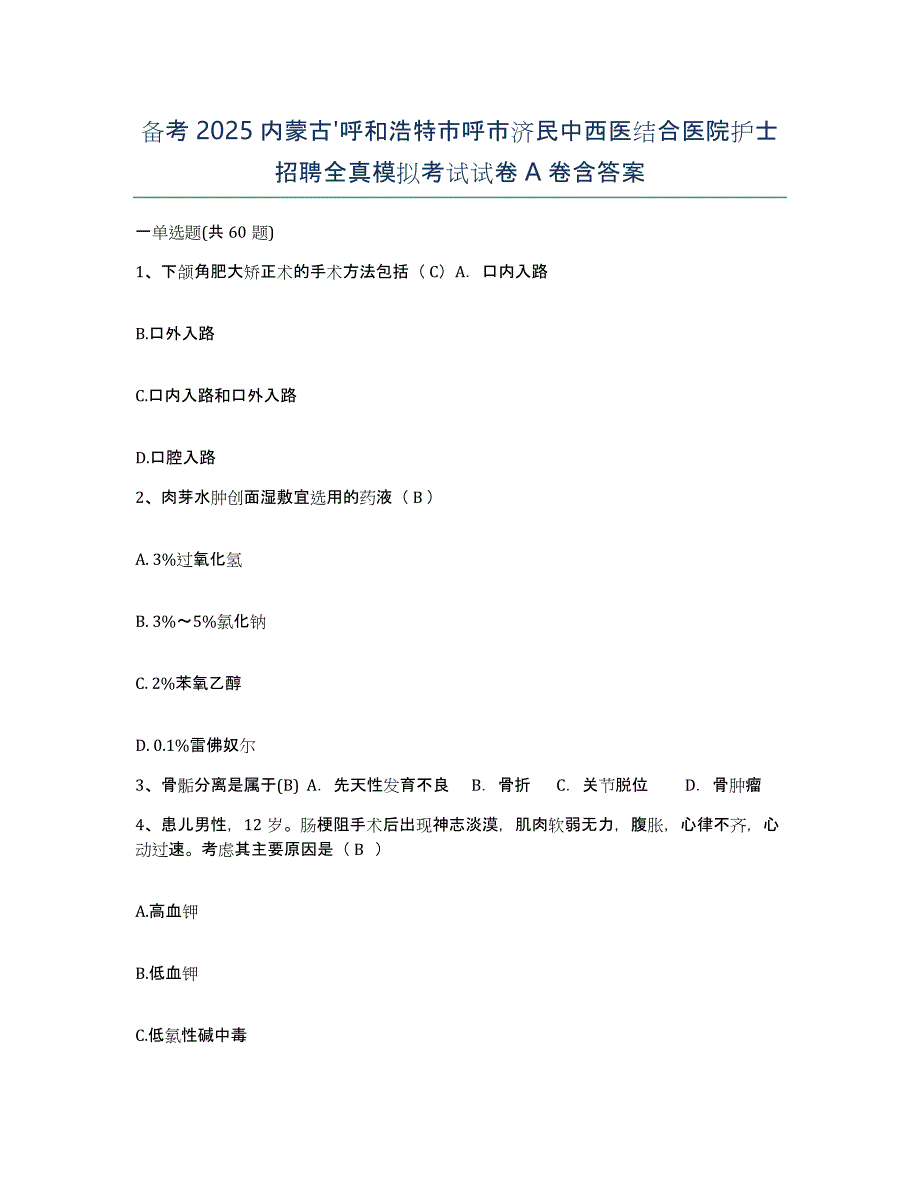 备考2025内蒙古'呼和浩特市呼市济民中西医结合医院护士招聘全真模拟考试试卷A卷含答案_第1页