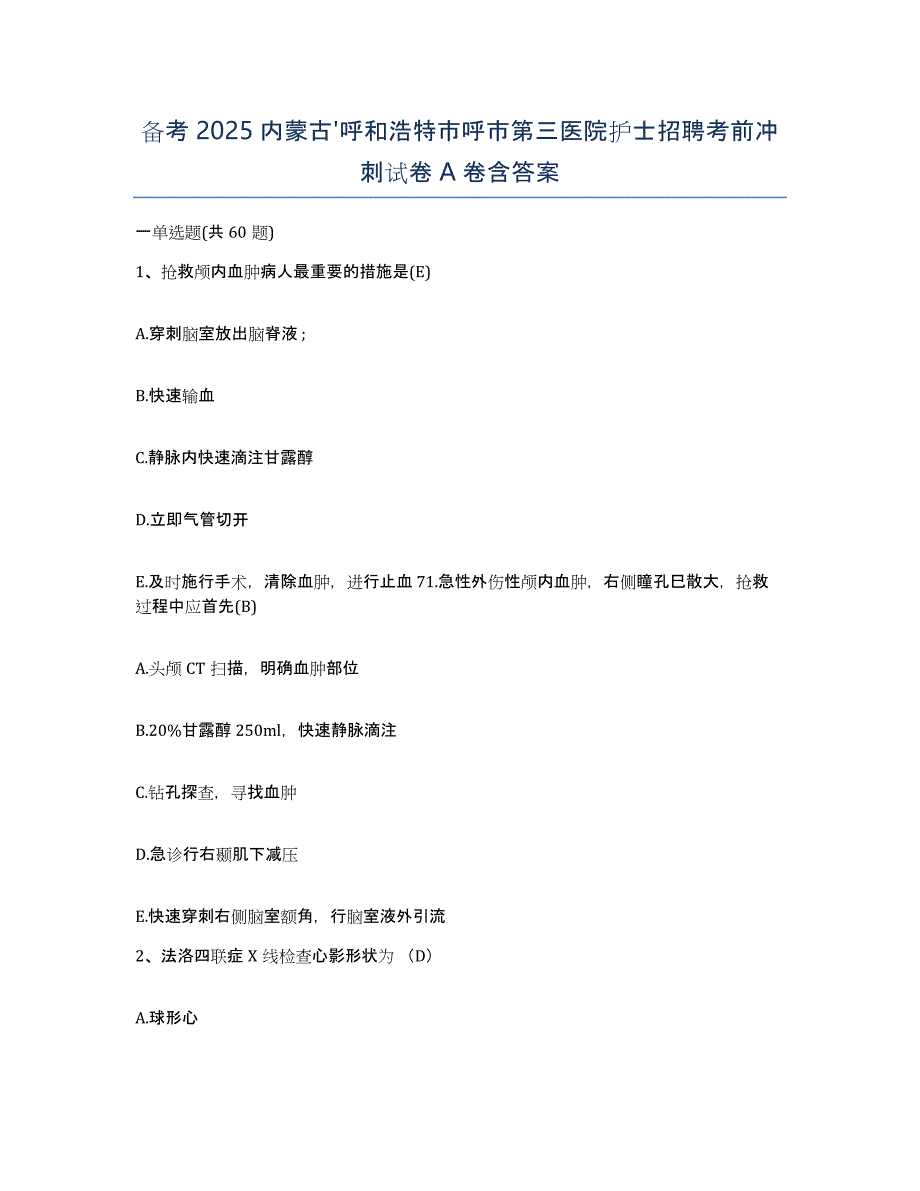 备考2025内蒙古'呼和浩特市呼市第三医院护士招聘考前冲刺试卷A卷含答案_第1页