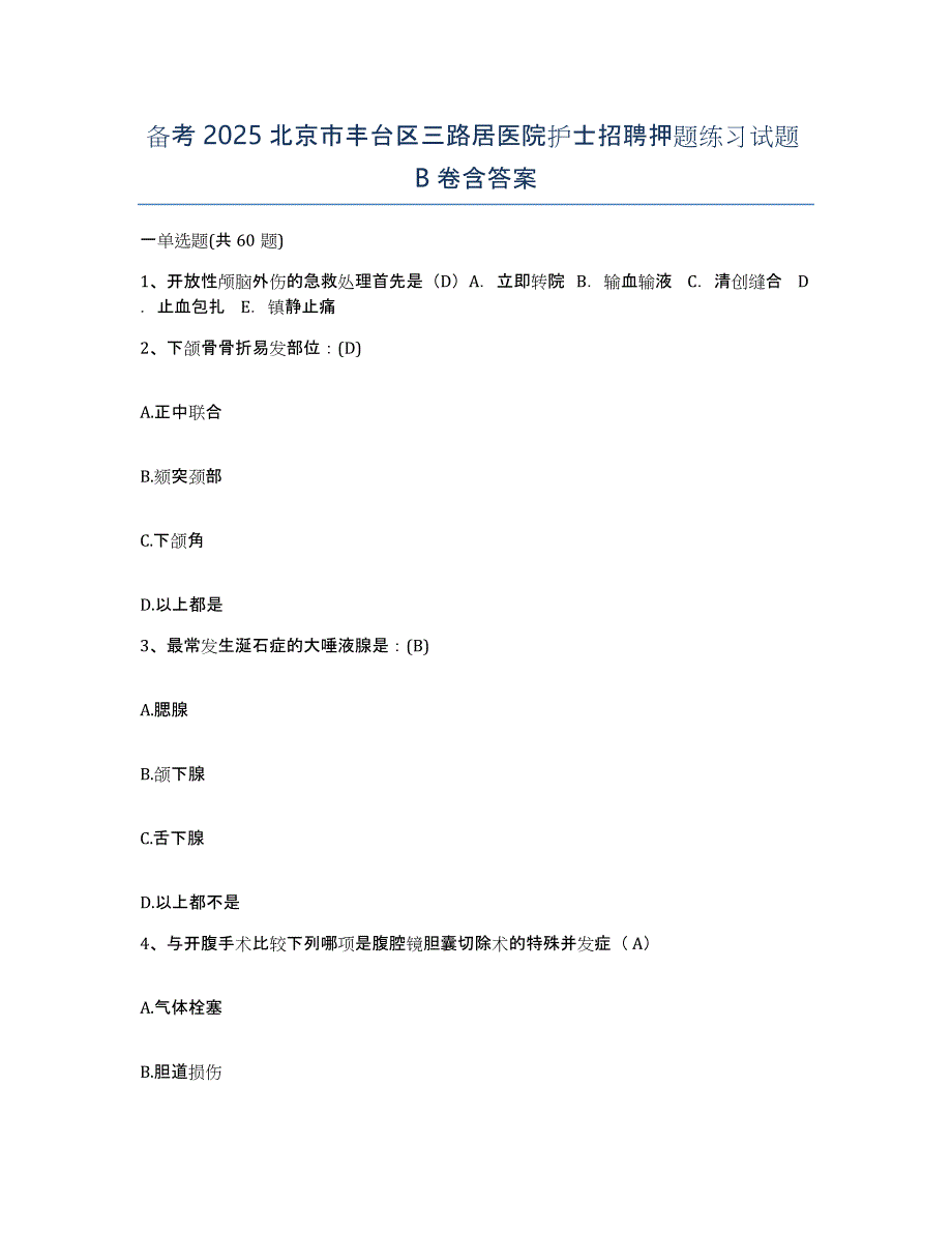 备考2025北京市丰台区三路居医院护士招聘押题练习试题B卷含答案_第1页