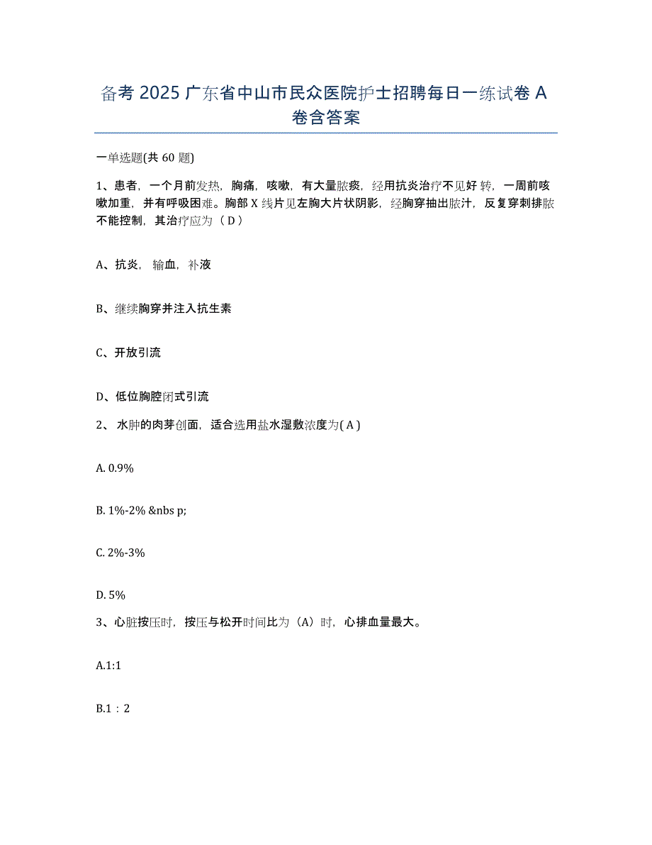 备考2025广东省中山市民众医院护士招聘每日一练试卷A卷含答案_第1页