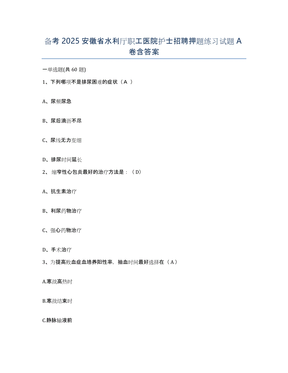 备考2025安徽省水利厅职工医院护士招聘押题练习试题A卷含答案_第1页