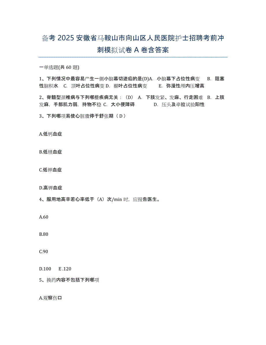 备考2025安徽省马鞍山市向山区人民医院护士招聘考前冲刺模拟试卷A卷含答案_第1页