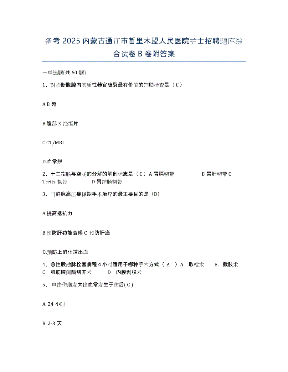 备考2025内蒙古通辽市哲里木盟人民医院护士招聘题库综合试卷B卷附答案_第1页