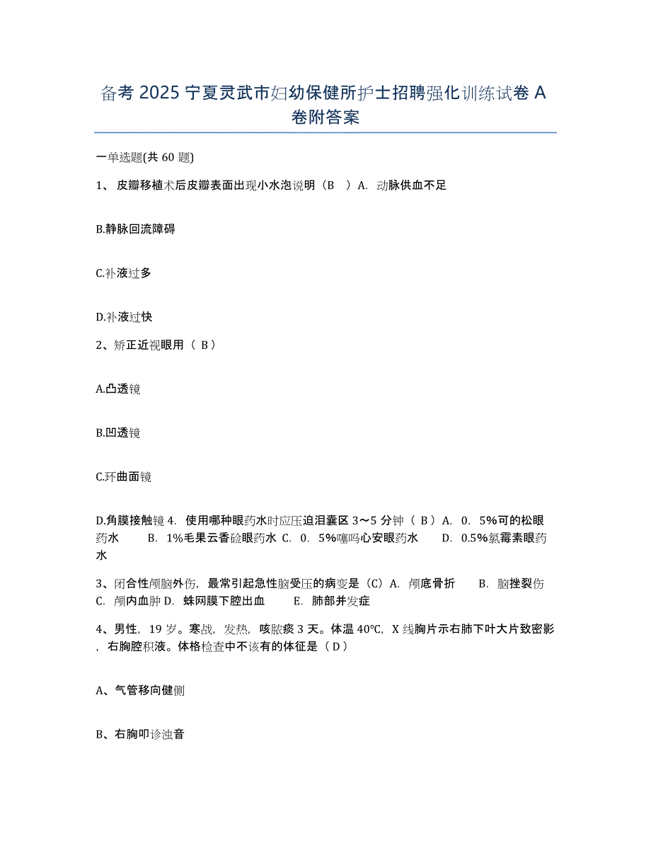 备考2025宁夏灵武市妇幼保健所护士招聘强化训练试卷A卷附答案_第1页