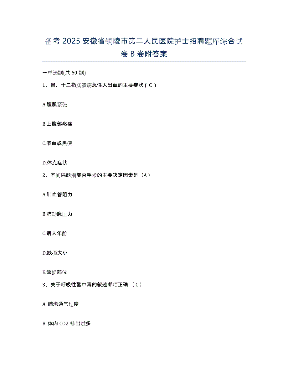 备考2025安徽省铜陵市第二人民医院护士招聘题库综合试卷B卷附答案_第1页