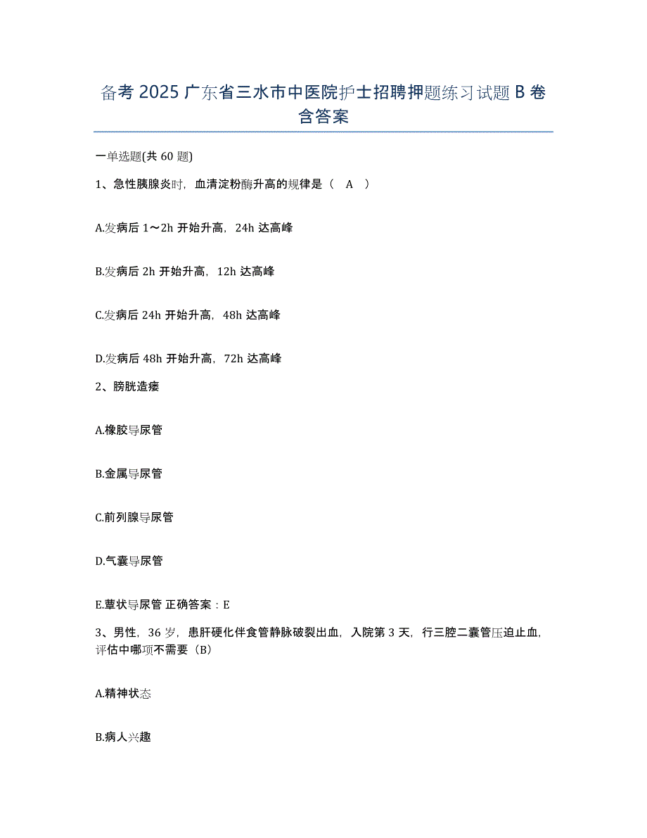 备考2025广东省三水市中医院护士招聘押题练习试题B卷含答案_第1页