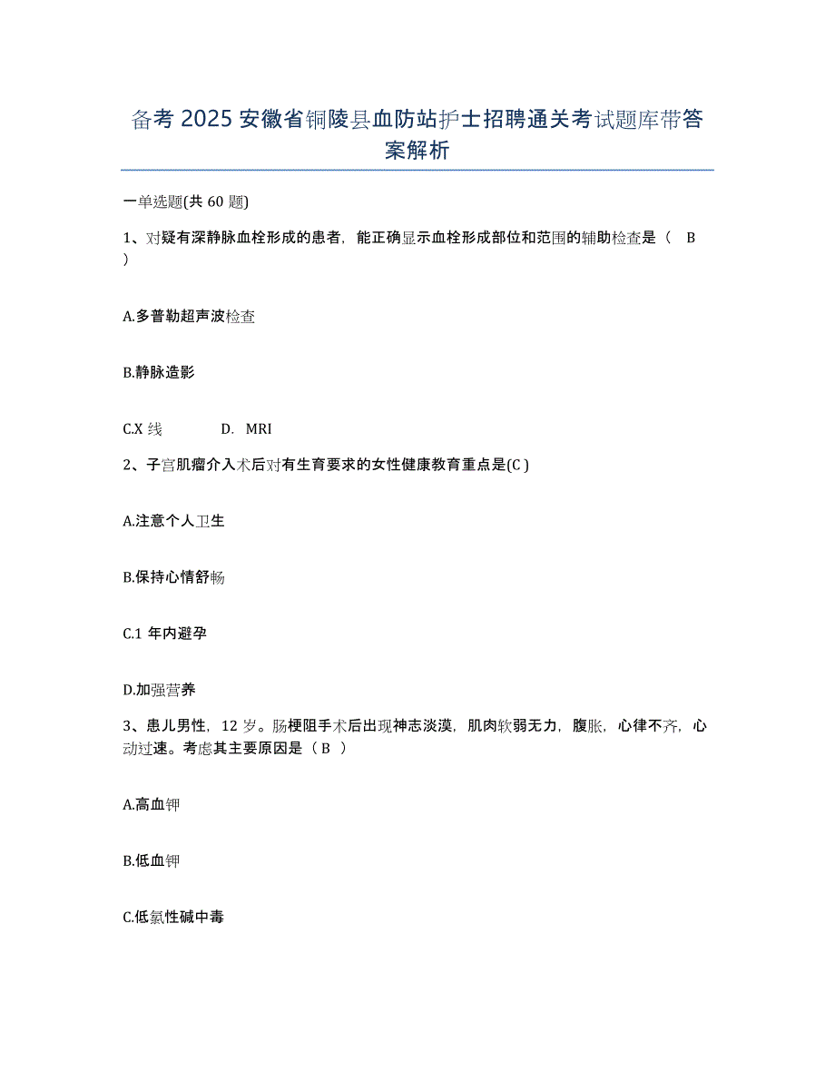 备考2025安徽省铜陵县血防站护士招聘通关考试题库带答案解析_第1页