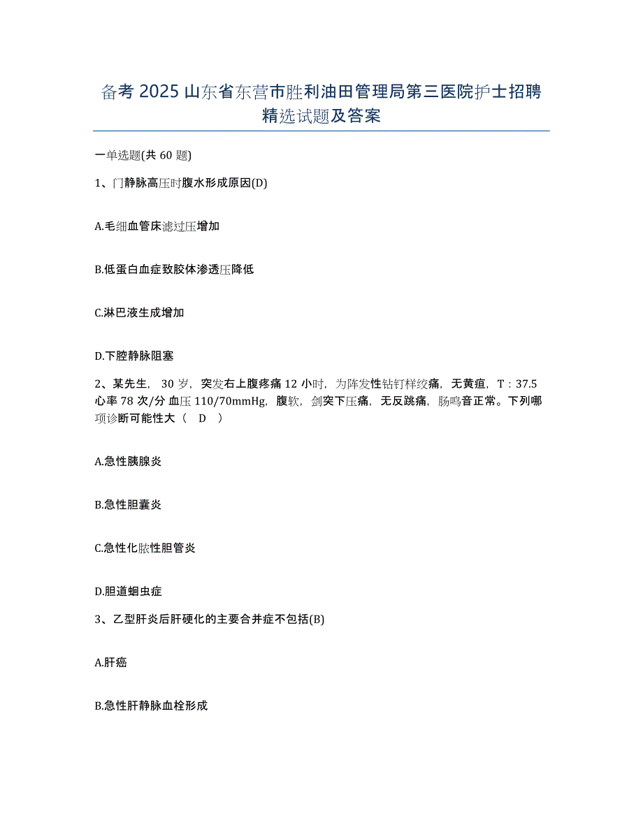 备考2025山东省东营市胜利油田管理局第三医院护士招聘试题及答案_第1页