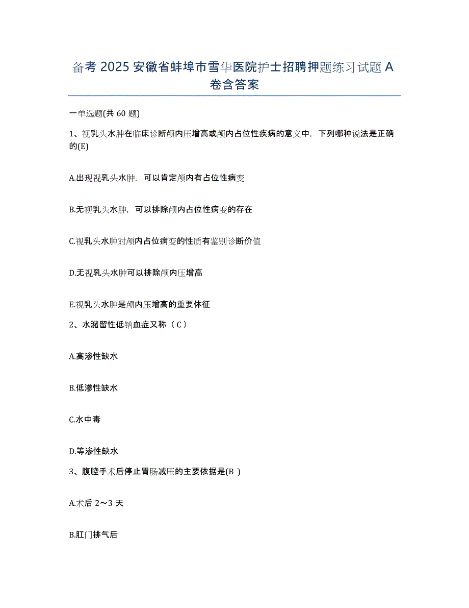 备考2025安徽省蚌埠市雪华医院护士招聘押题练习试题A卷含答案_第1页