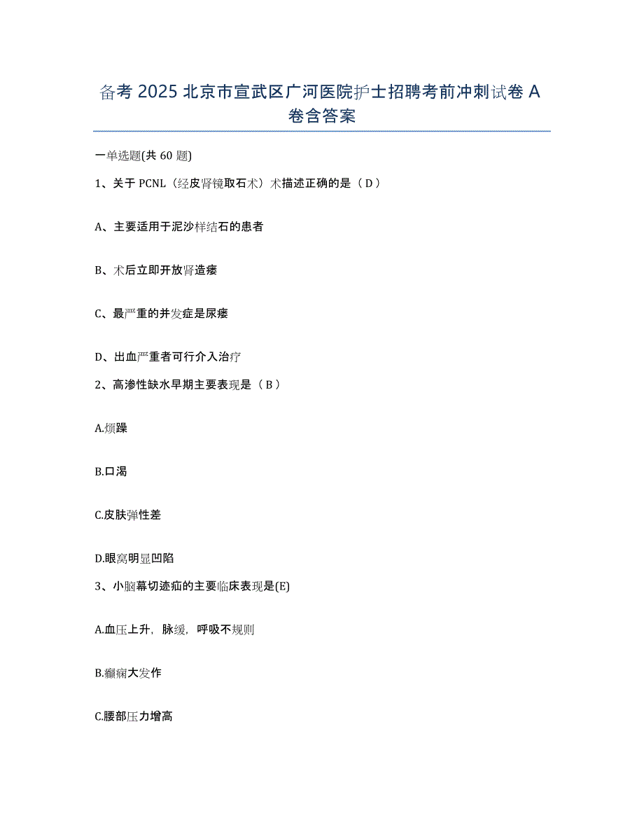 备考2025北京市宣武区广河医院护士招聘考前冲刺试卷A卷含答案_第1页