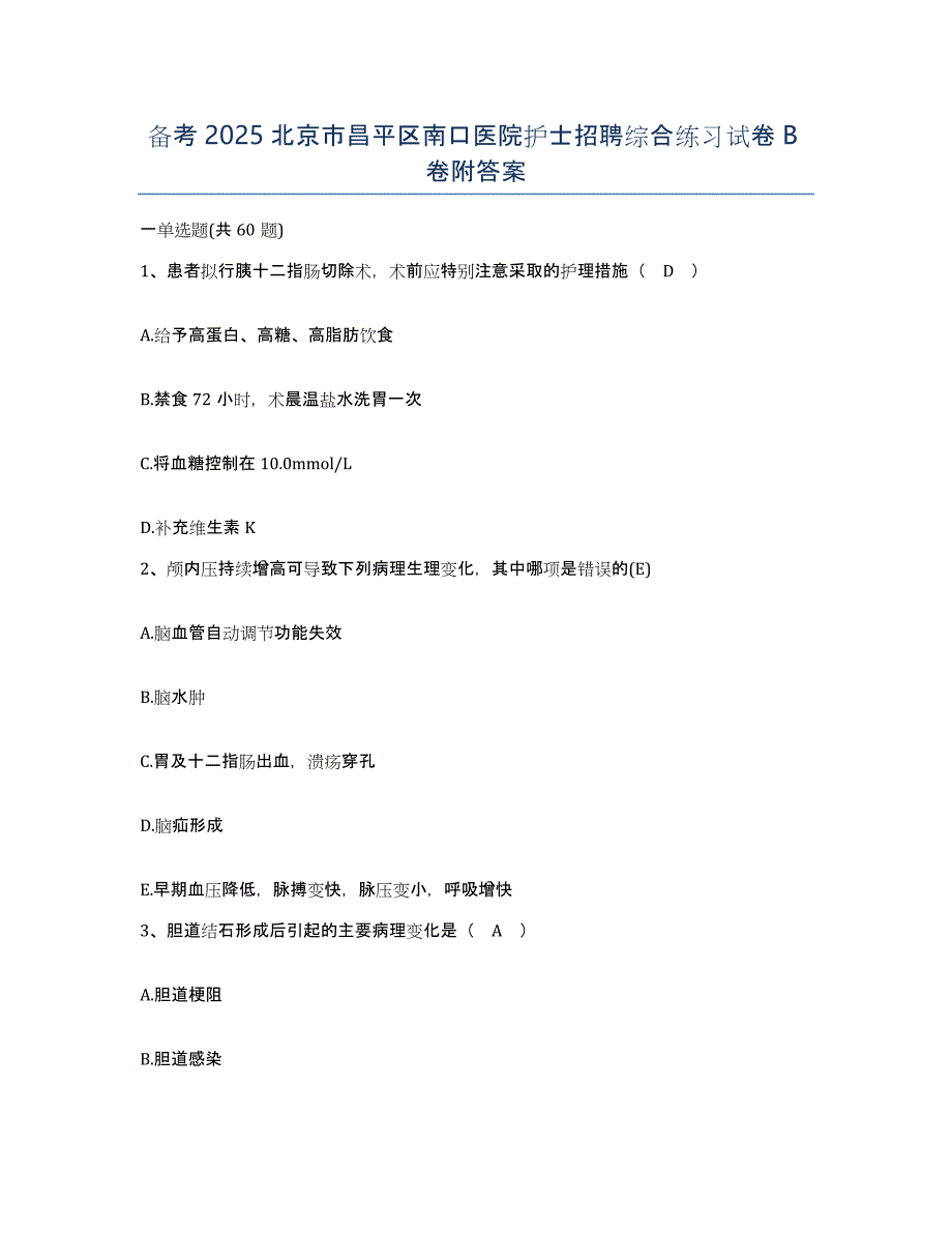 备考2025北京市昌平区南口医院护士招聘综合练习试卷B卷附答案_第1页