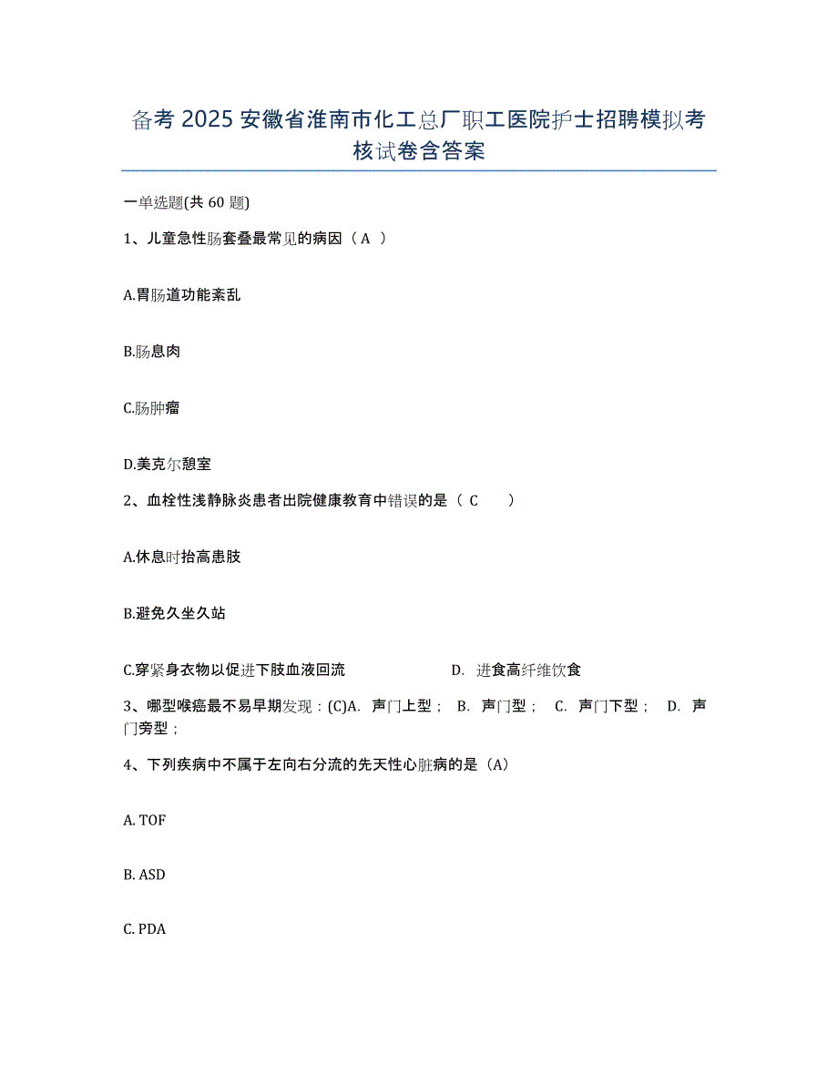 备考2025安徽省淮南市化工总厂职工医院护士招聘模拟考核试卷含答案_第1页