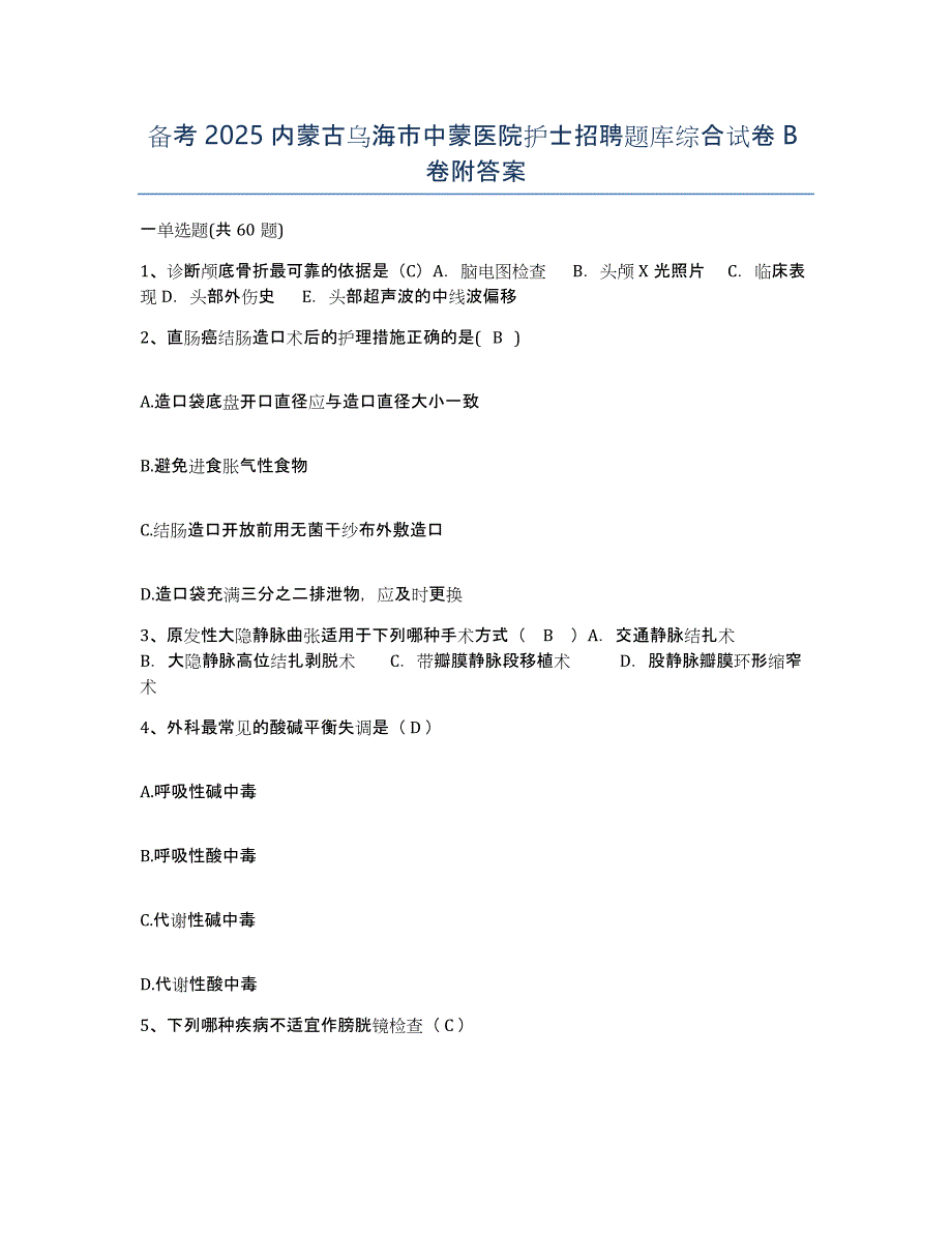 备考2025内蒙古乌海市中蒙医院护士招聘题库综合试卷B卷附答案_第1页