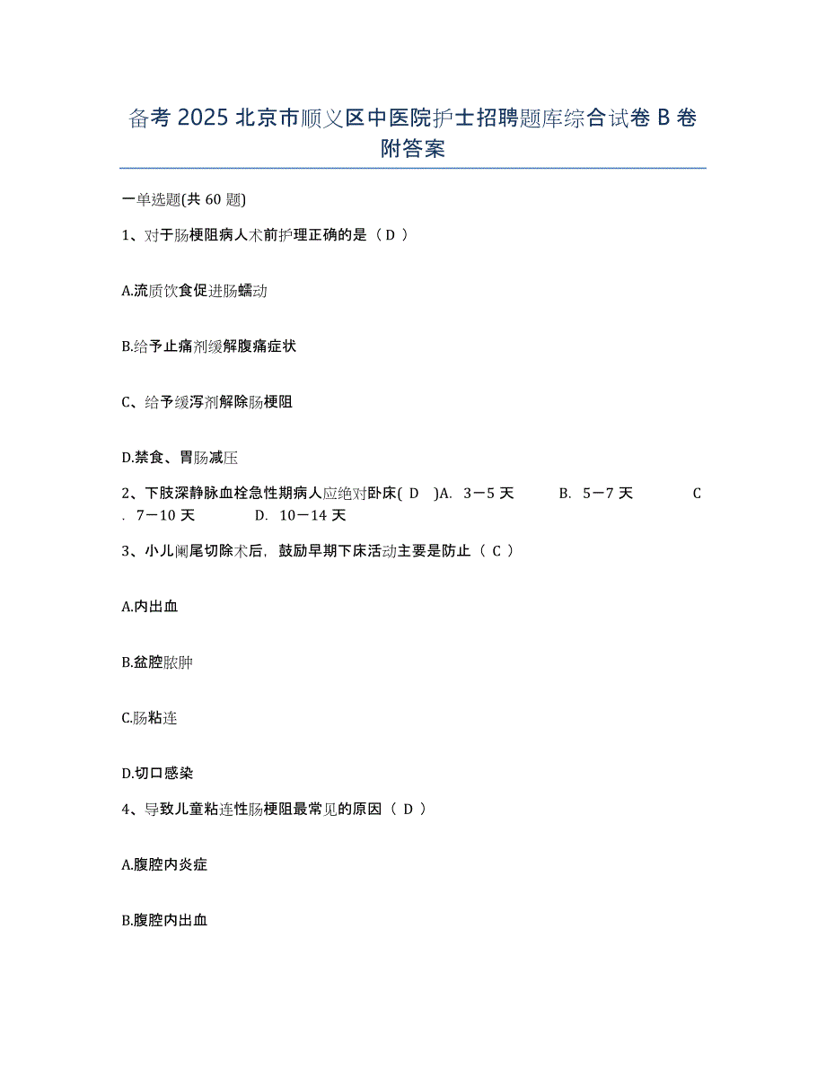 备考2025北京市顺义区中医院护士招聘题库综合试卷B卷附答案_第1页