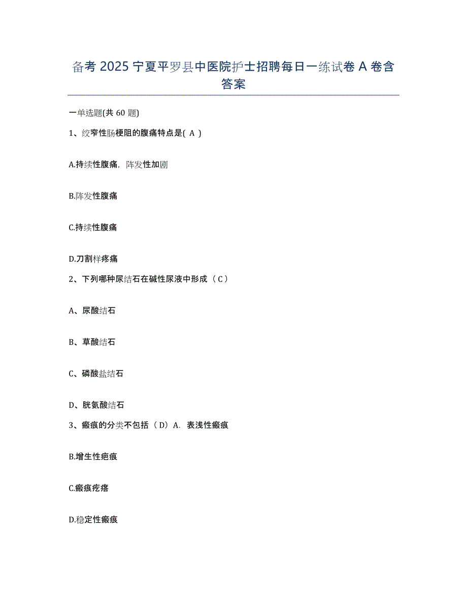 备考2025宁夏平罗县中医院护士招聘每日一练试卷A卷含答案_第1页