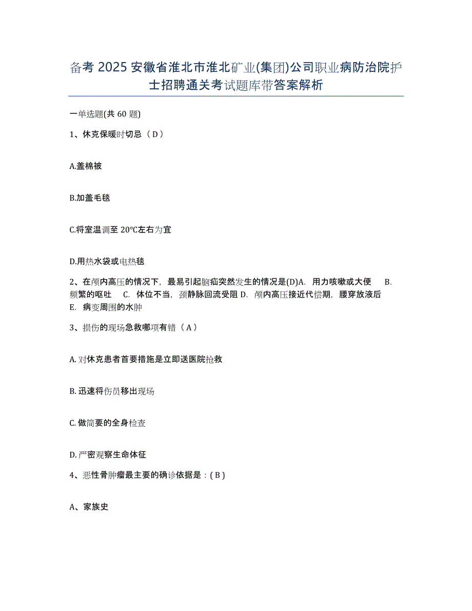 备考2025安徽省淮北市淮北矿业(集团)公司职业病防治院护士招聘通关考试题库带答案解析_第1页