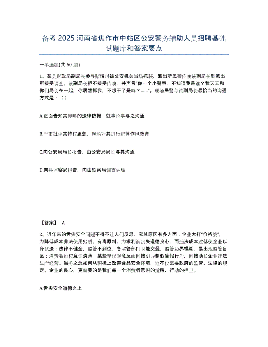 备考2025河南省焦作市中站区公安警务辅助人员招聘基础试题库和答案要点_第1页