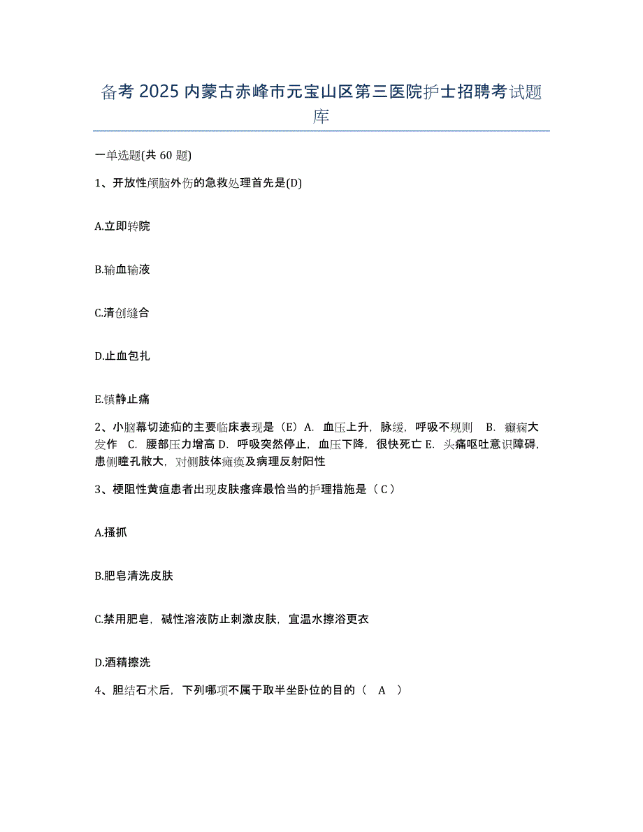 备考2025内蒙古赤峰市元宝山区第三医院护士招聘考试题库_第1页