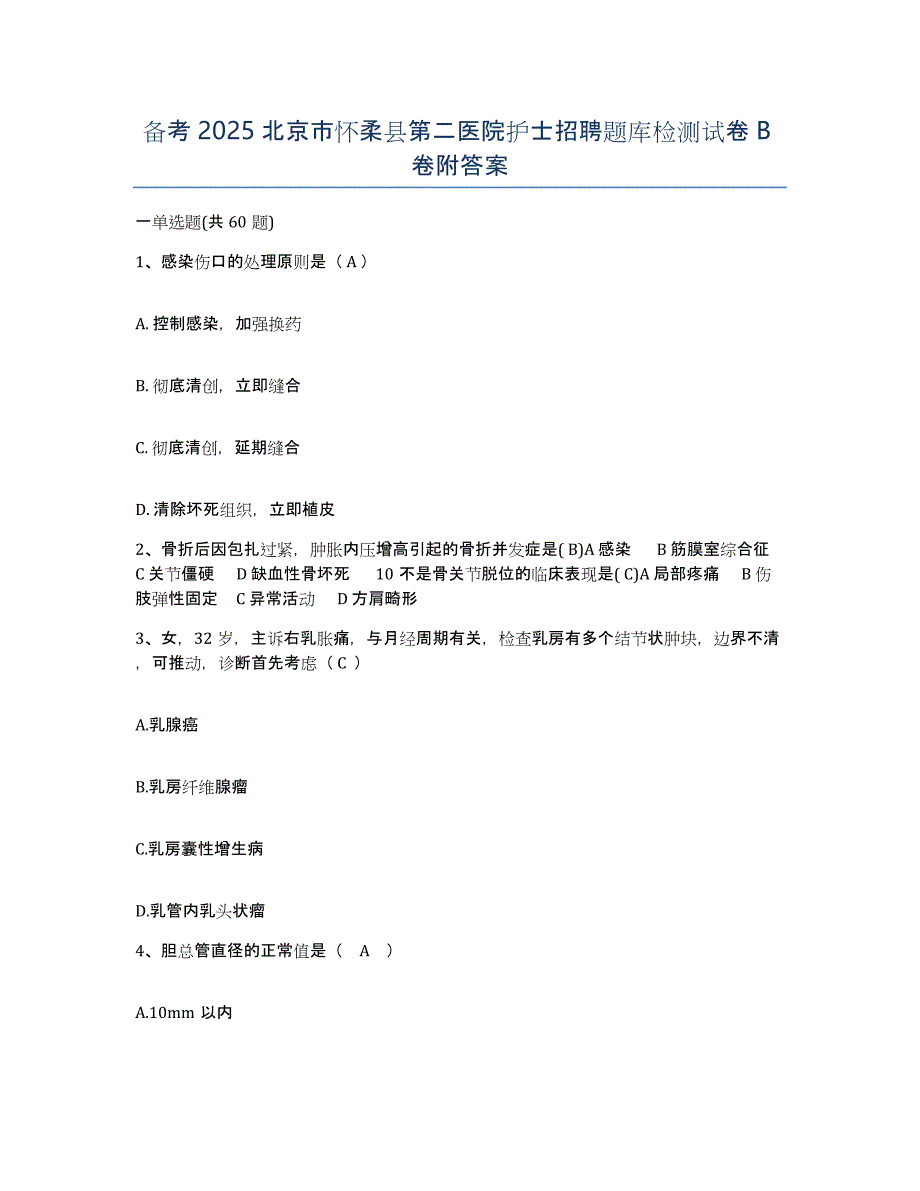 备考2025北京市怀柔县第二医院护士招聘题库检测试卷B卷附答案_第1页