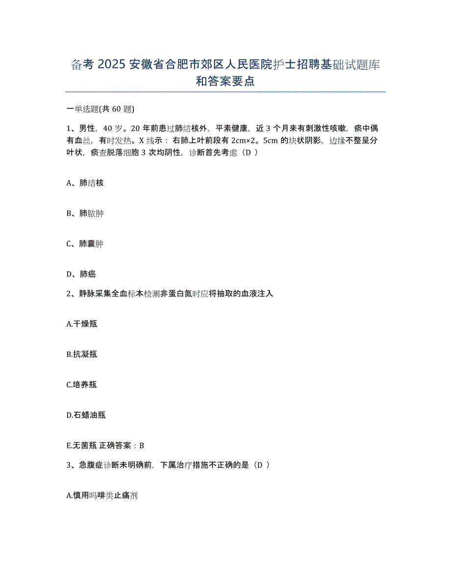 备考2025安徽省合肥市郊区人民医院护士招聘基础试题库和答案要点_第1页