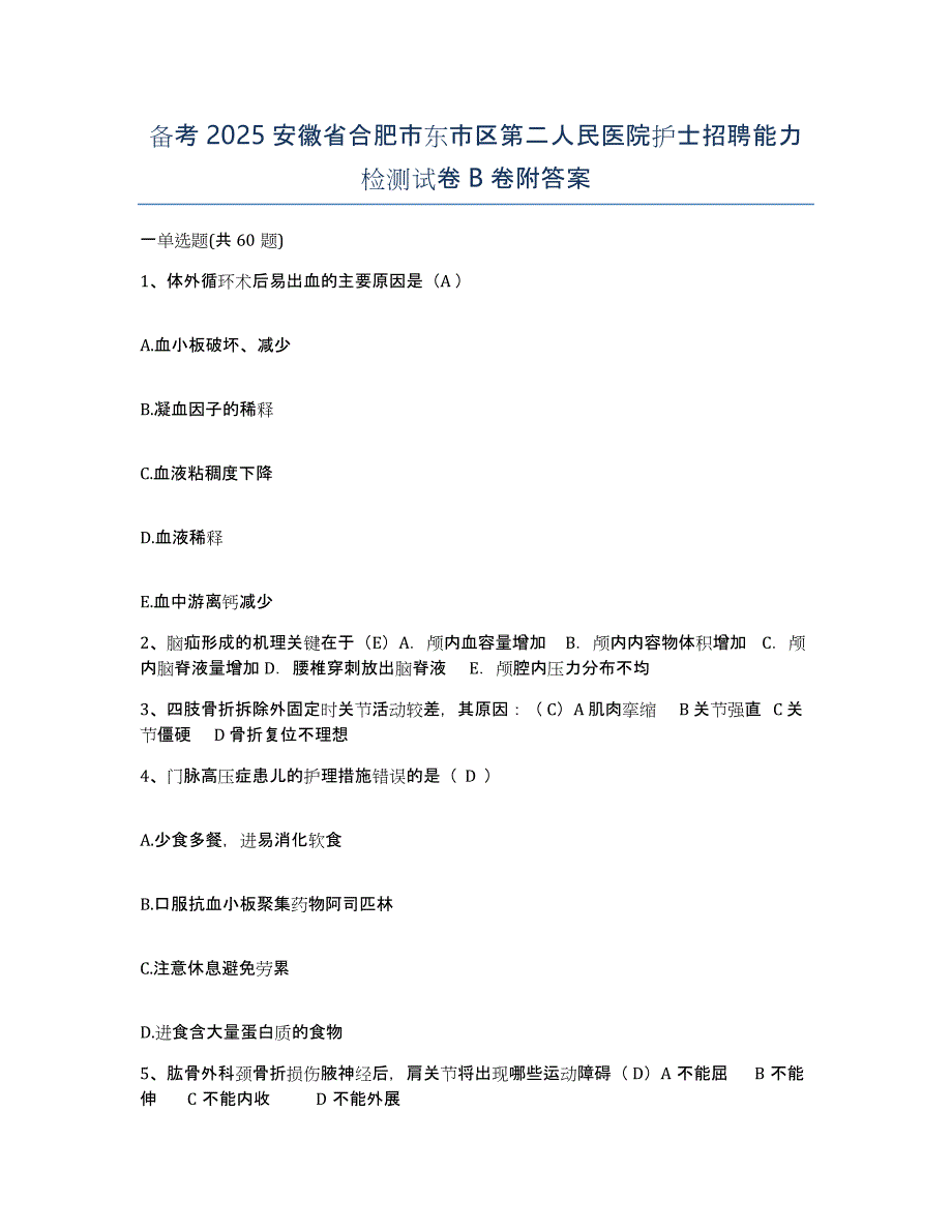 备考2025安徽省合肥市东市区第二人民医院护士招聘能力检测试卷B卷附答案_第1页