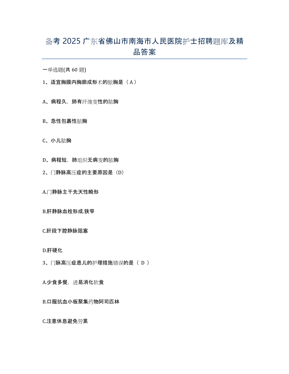 备考2025广东省佛山市南海市人民医院护士招聘题库及答案_第1页