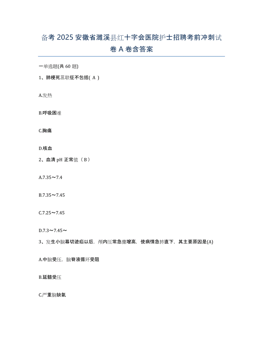 备考2025安徽省濉溪县红十字会医院护士招聘考前冲刺试卷A卷含答案_第1页