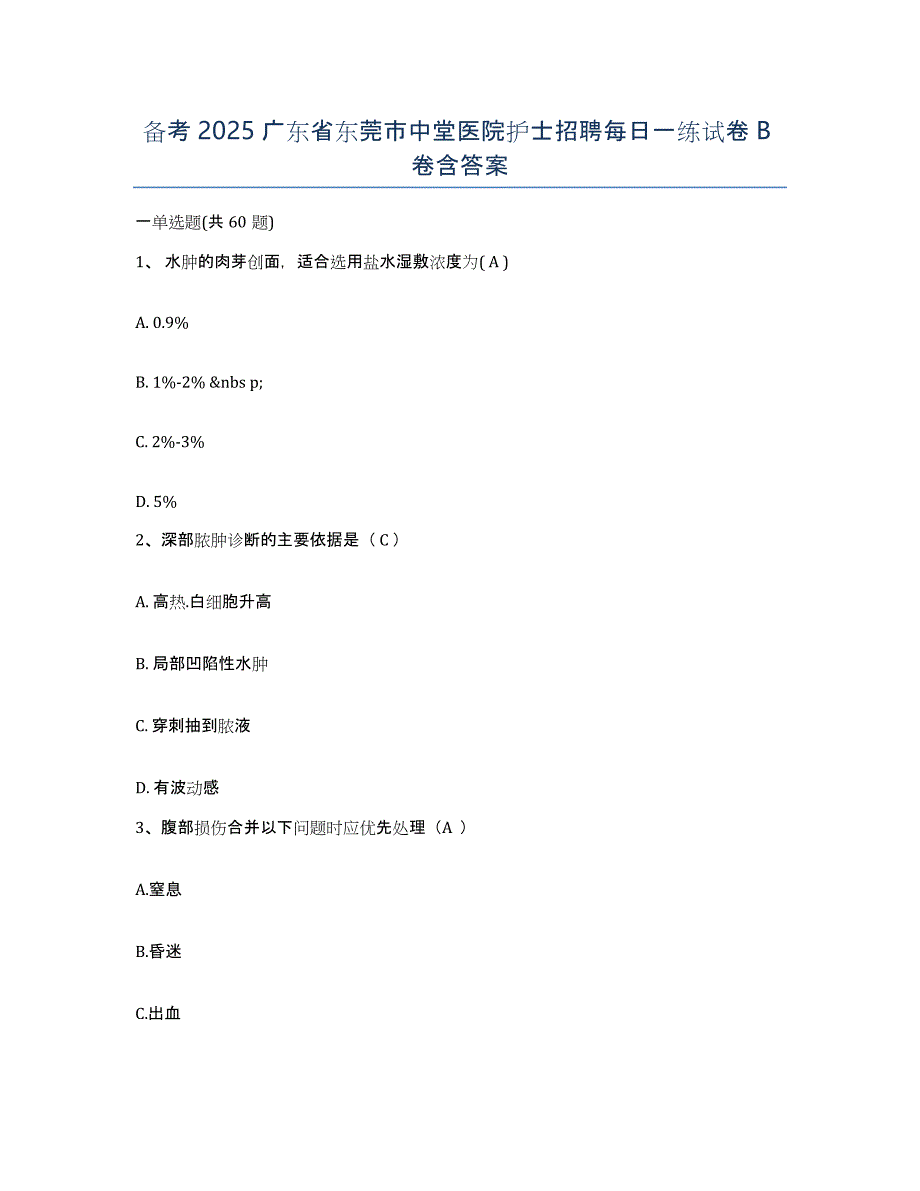 备考2025广东省东莞市中堂医院护士招聘每日一练试卷B卷含答案_第1页