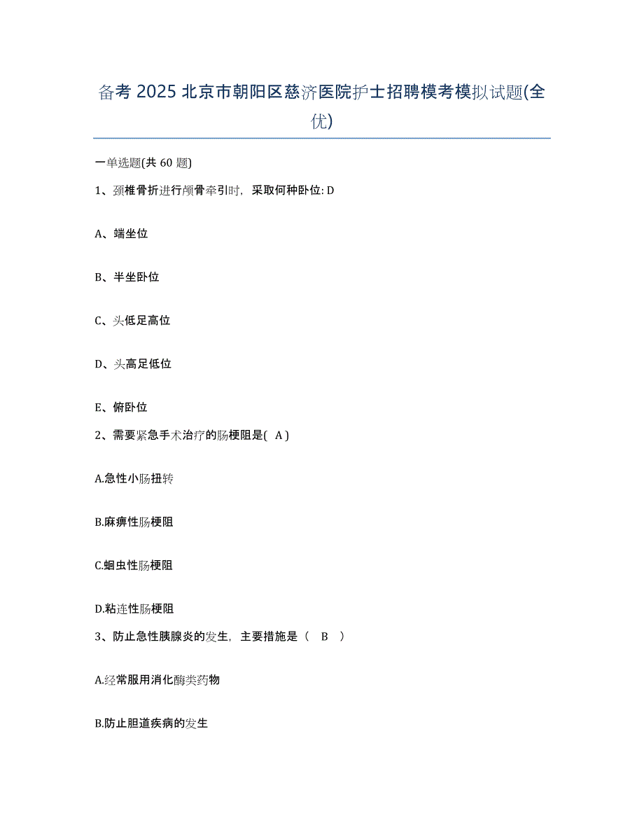 备考2025北京市朝阳区慈济医院护士招聘模考模拟试题(全优)_第1页