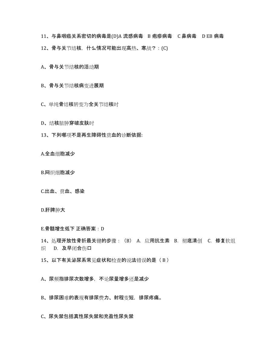 备考2025北京市宣武区广内医院护士招聘综合练习试卷B卷附答案_第5页