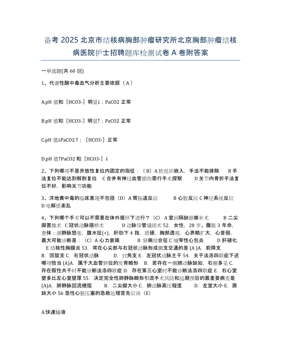 备考2025北京市结核病胸部肿瘤研究所北京胸部肿瘤结核病医院护士招聘题库检测试卷A卷附答案_第1页