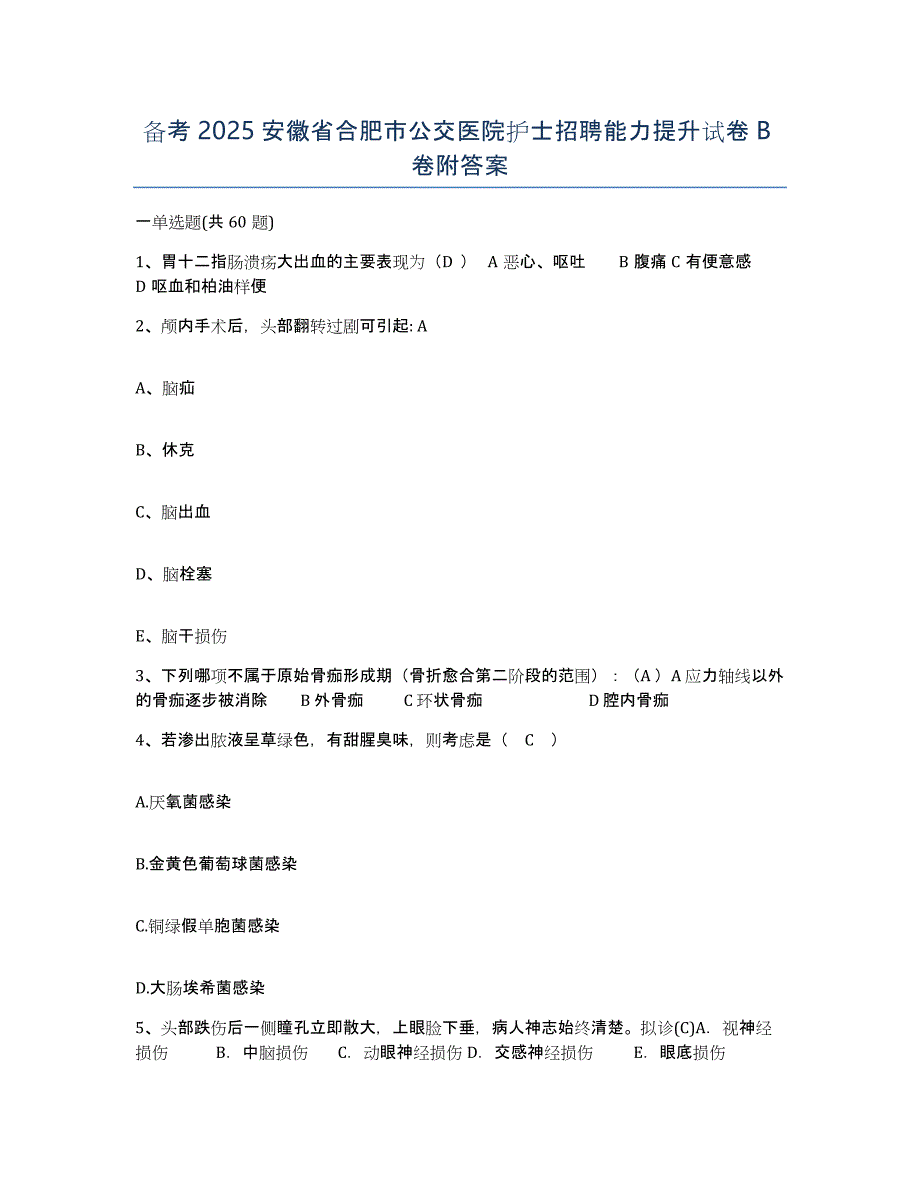 备考2025安徽省合肥市公交医院护士招聘能力提升试卷B卷附答案_第1页